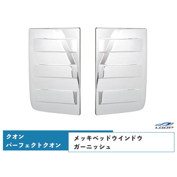 日産UD クオン パーフェクトクオン メッキベッドウインドウガーニッシュ 左右セット