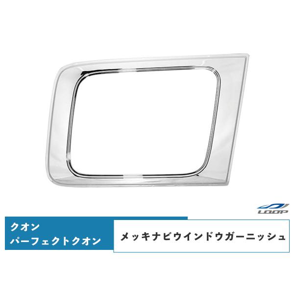 日産UD クオン パーフェクトクオン メッキナビウインドウガーニッシュ