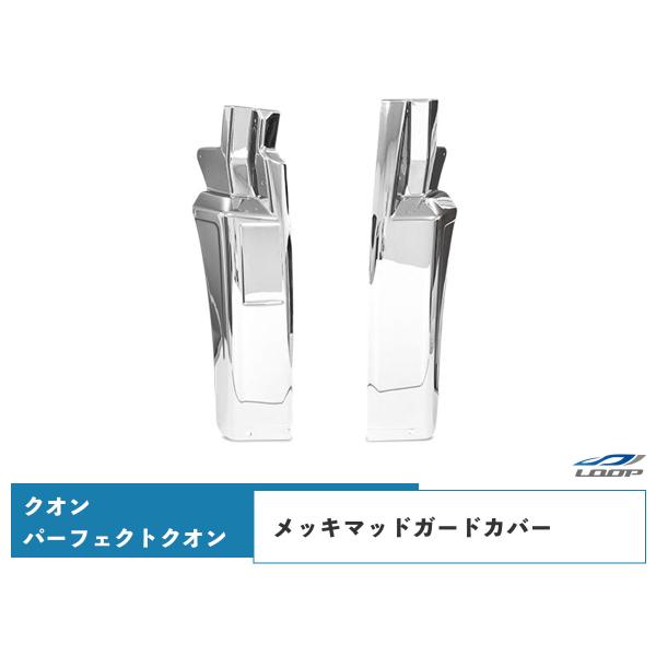 日産UD クオン パーフェクトクオン メッキマッドガードカバー 泥除け 被せタイプ 左右セット