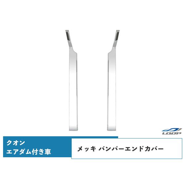 日産UD クオン メッキ バンパーエンドカバー エアダム付き車用 左右セット