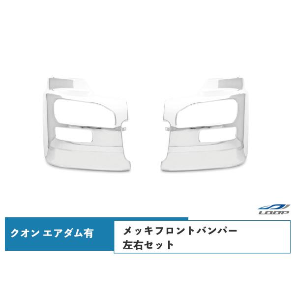 日産UD クオン エアダム有 メッキフロントバンパー 左右セット