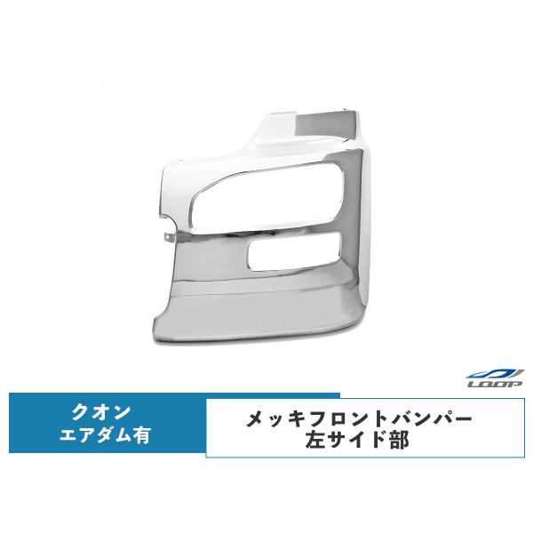 クオン エアダム有 メッキフロントバンパー 左サイド部分