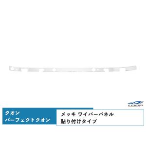 UD 17 パーフェクト クオン メッキ ワイパーパネル 分割式 初代 貼り