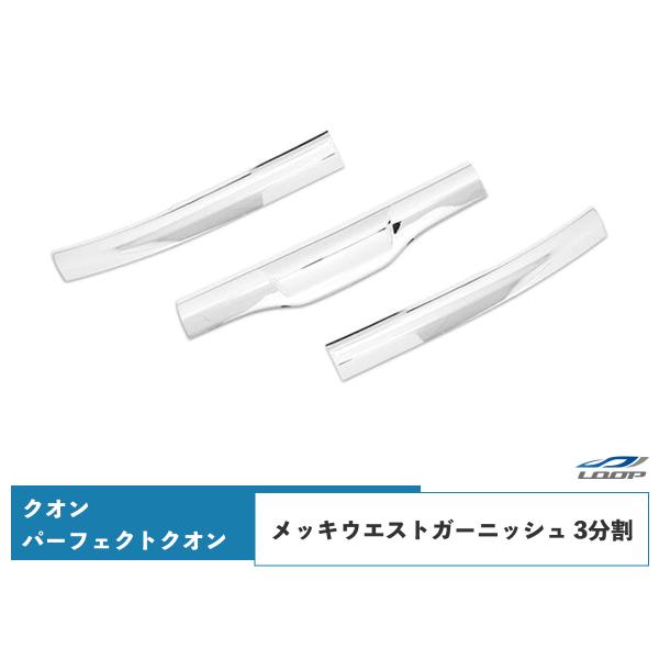 日産UD クオン メッキウエストガーニッシュ 3分割