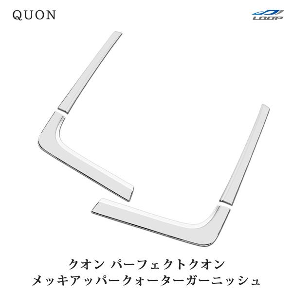 クオン パーフェクトクオン メッキアッパーウエストガーニッシュ 4P 日産UD 部品 分割 簡単取付...