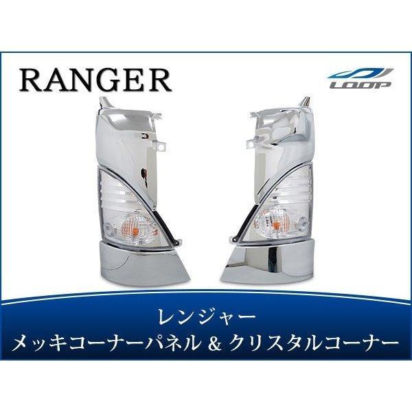 日野 レンジャープロ 標準 ワイド メッキコーナーパネル クリスタルコーナーレンズ セット