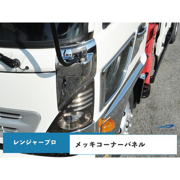日野 レンジャープロ メッキコーナーパネル 交換タイプ　H14.1〜H29.4　