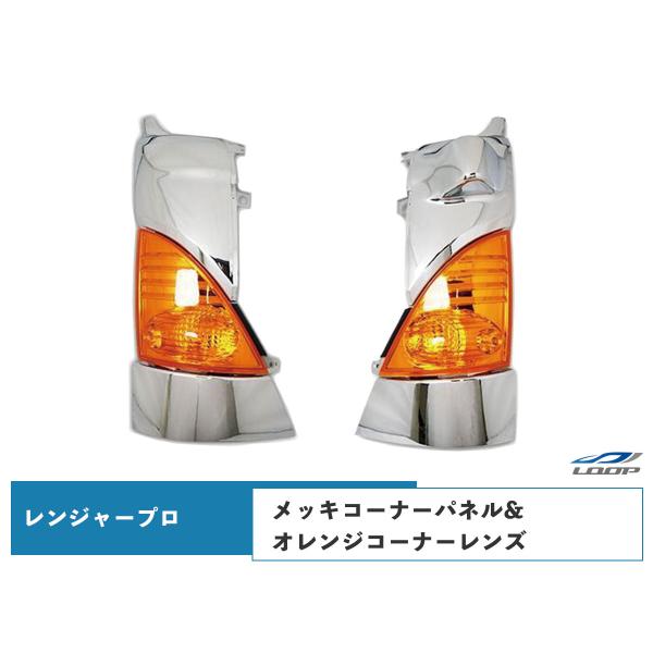 日野 レンジャープロ メッキコーナーパネル オレンジコーナーレンズ 左右セット H14.1〜H29....