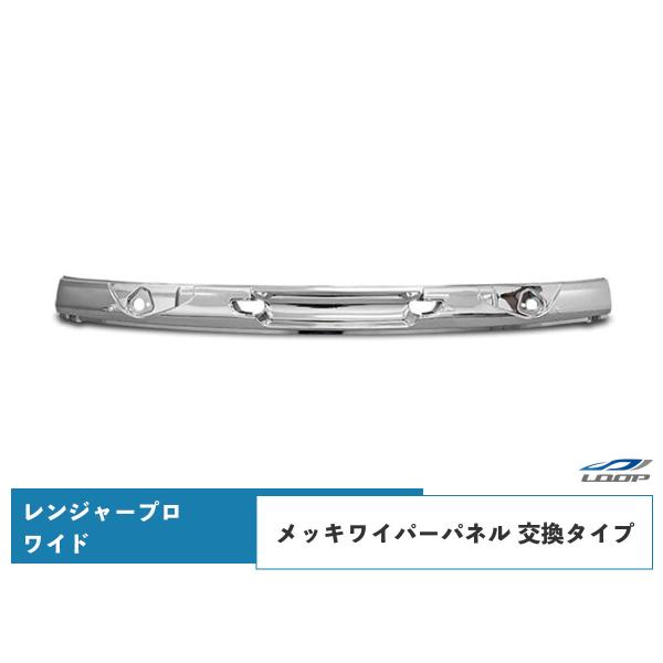 日野 レンジャープロ ワイド用 メッキワイパーパネル 交換タイプ H14.1〜H29.4 （SE30...