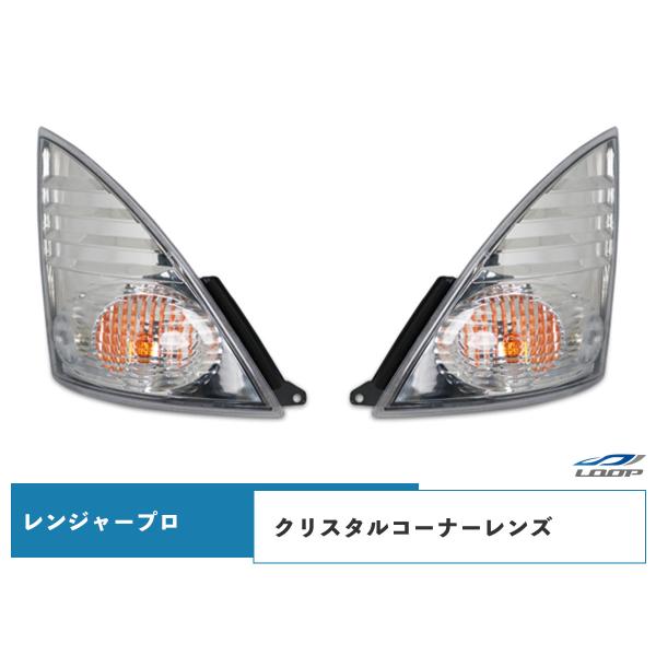 日野 レンジャープロ コーナーレンズ クリスタル 左右セット H14.1〜H29.4