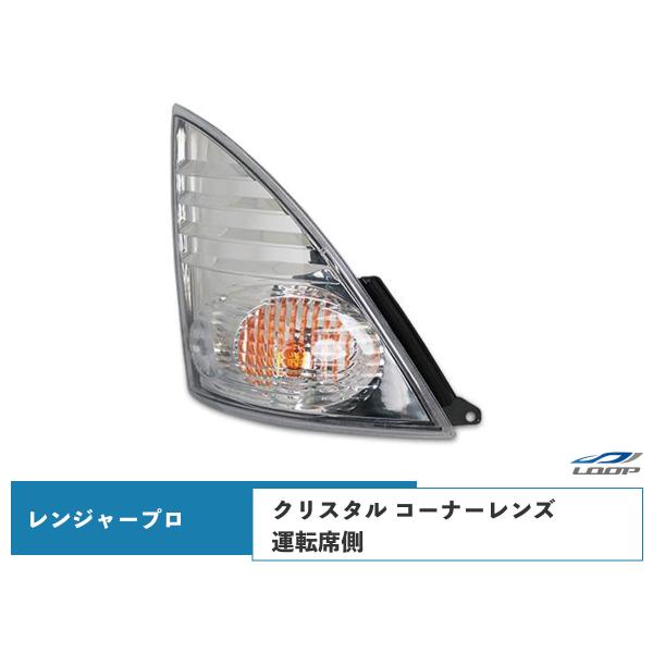 日野 レンジャープロ コーナーレンズ クリスタル 運転席側 H14.1〜H29.4