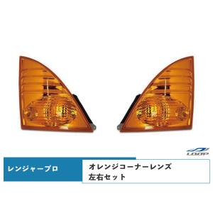 日野自動車 日野 レンジャープロ 左右セット オレンジコーナーレンズ