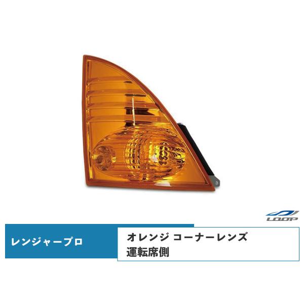 日野 レンジャープロ コーナーレンズ オレンジ 運転席側 H14.1〜H29.4