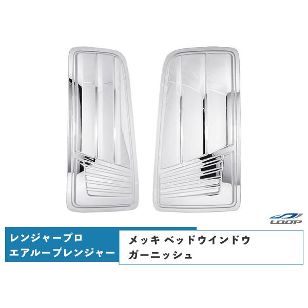 日野 レンジャープロ エアループレンジャー メッキ ベッドウインドウガーニッシュ 左右セット
