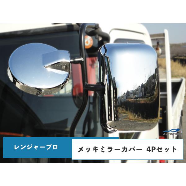 日野 レンジャー プロ エアループレンジャー メッキミラーカバー 4点セット H17.10〜H23....