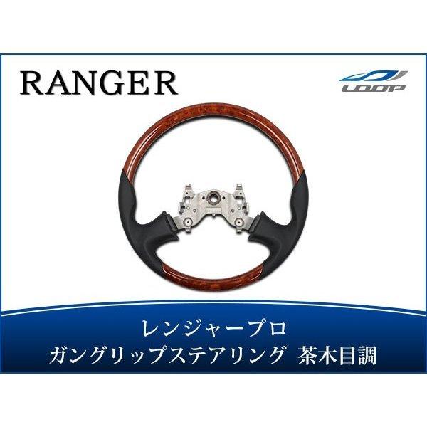 日野 レンジャープロ ステアリング ハンドル ガングリップ 茶木目調 H13.12〜H27.1