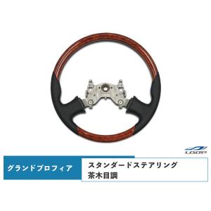 BW 木目調 ハンドル ステアリング ブラウンウッド グランドプロフィア