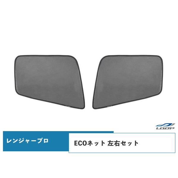 日野 レンジャープロ H14.1〜 NEWプロフィア H15.11〜 ECOネット 遮光ネット 虫除...