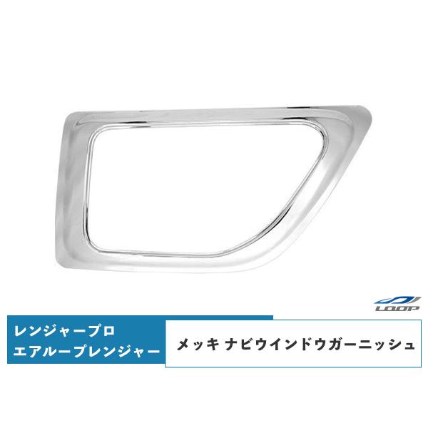日野 レンジャープロ エアループレンジャー メッキ ナビウインドウガーニッシュ H14.1〜H29....