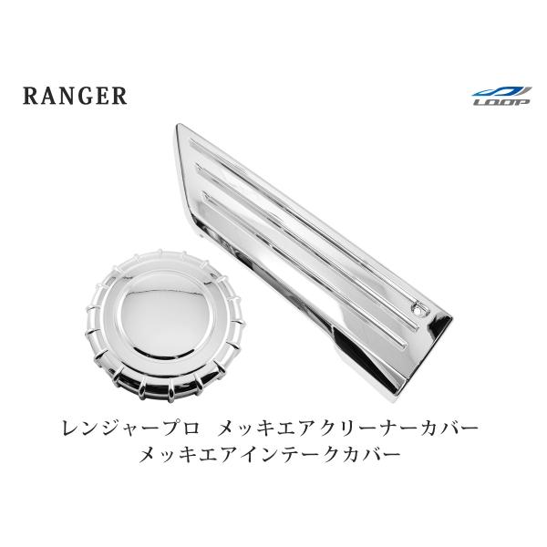 日野 レンジャープロ 標準 ワイド メッキ エアインテークカバー エアクリーナーカバー セット メッ...