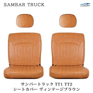 サンバー スバル サンバートラック TT1 TT2 ヴィンテージブラウン
