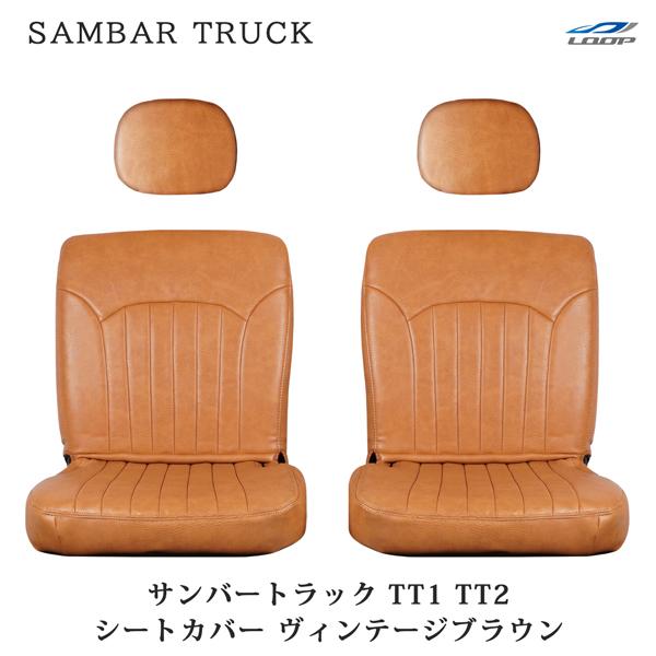 スバル サンバートラック TT1 TT2 シートカバー レザー ヴィンテージブラウン LKS-7 軽...