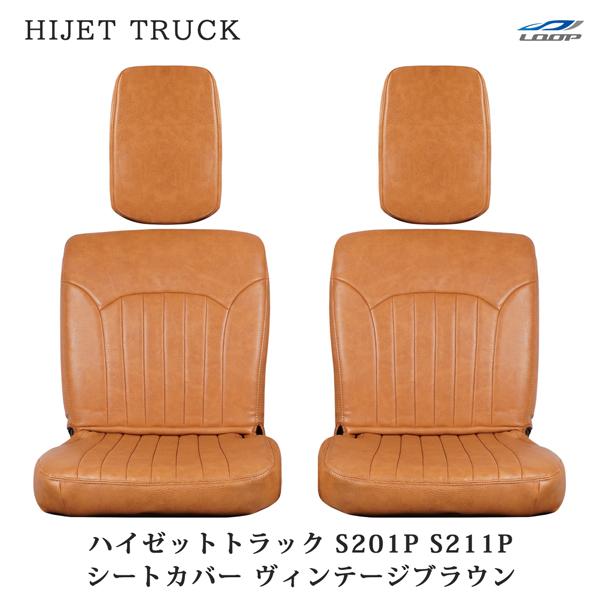 ダイハツ ハイゼットトラック S201P S211P シートカバー レザー ヴィンテージブラウン L...