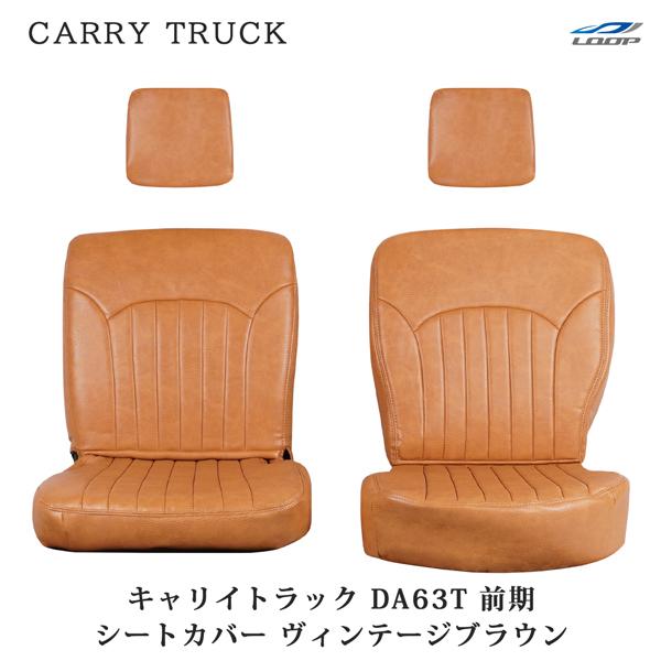 スズキ キャリイトラック DA63T 前期 シートカバー レザー ヴィンテージブラウン LKS-1 ...