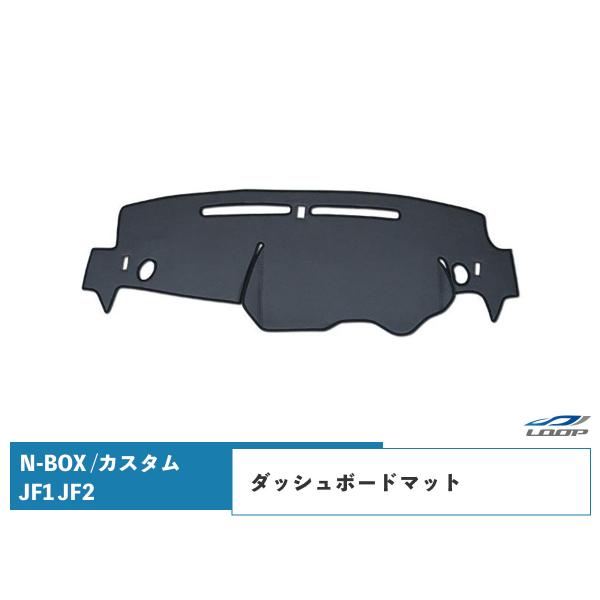 N-BOX N-BOXカスタム JF1 JF2 ブラックレザー ダッシュボードマット H23.11〜