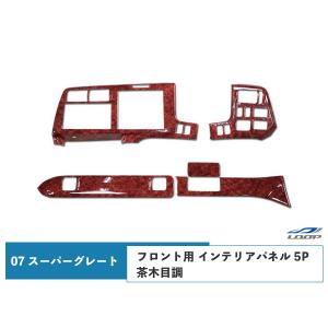 三菱ふそう 07 スーパーグレート フロント用 インテリアパネル 5P 茶