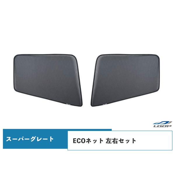 スーパーグレート ECOネット 遮光ネット 虫除けネット 左右セット H8.6〜 WDKY04