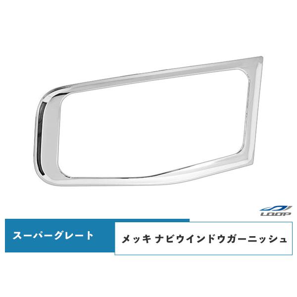 スーパーグレート 07スーパーグレート(NEWスーパーグレート) 17スーパーグレート メッキ ナビ...