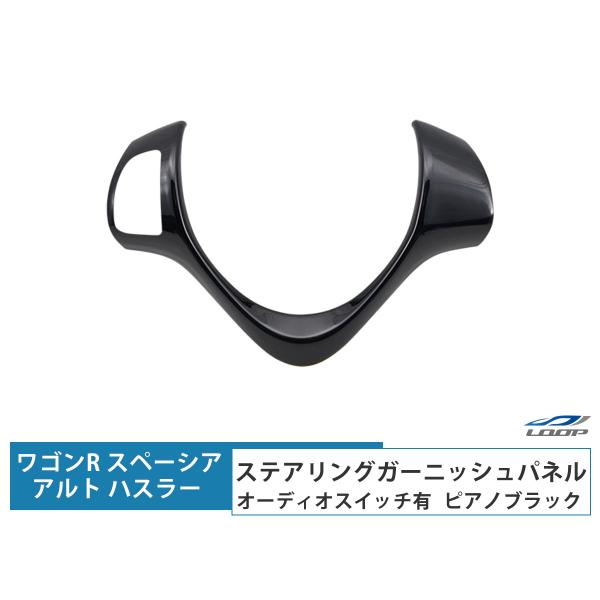 ハスラー ワゴンR スティングレー ステアリングガーニッシュパネル オーディオスイッチ有用 ピアノブ...