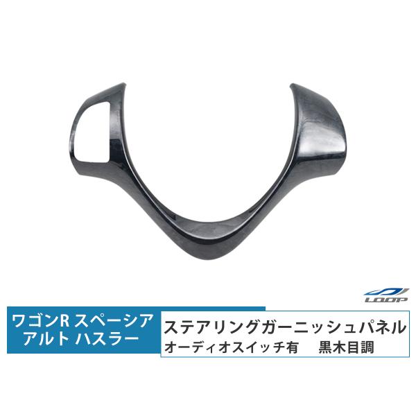ハスラー ワゴンR スティングレー スペーシア カスタム アルト ワークス ステアリングガーニッシュ...