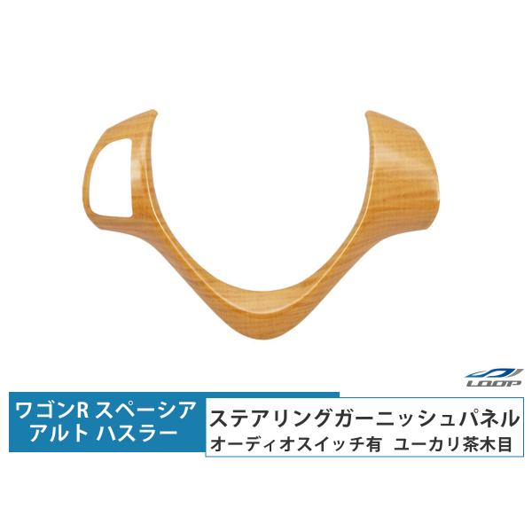 ハスラー ワゴンR スペーシア カスタム アルト ステアリングガーニッシュパネル オーディオスイッチ...