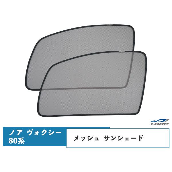 ノア/ヴォクシー 80系 メッシュ サンシェード 虫除け 遮光 日除け 車中泊 2P 運転席 助手席...