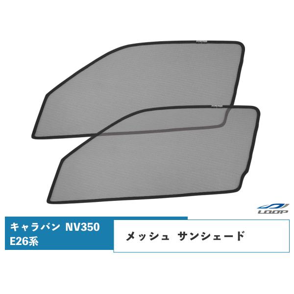 NV350 キャラバン E26系 メッシュ サンシェード 虫除け 遮光 日除け 車中泊 2P 運転席...