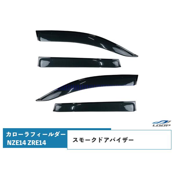 カローラフィールダー NZE14系 ZRE14系 ドアバイザー スモーク 4P セット　TNC