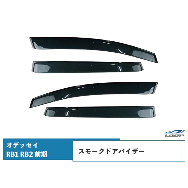 ホンダ オデッセイ RB1 RB2 前期 ドアバイザー スモーク 4P セット　TNC