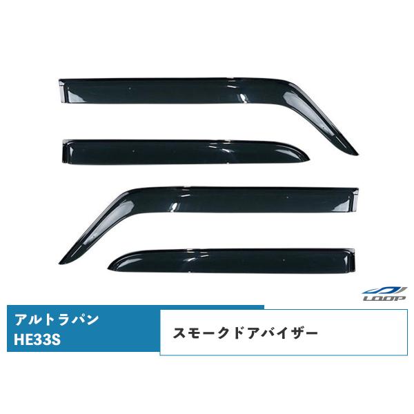 アルトラパン HE33S ドアバイザー スモーク 4P セット　TNC