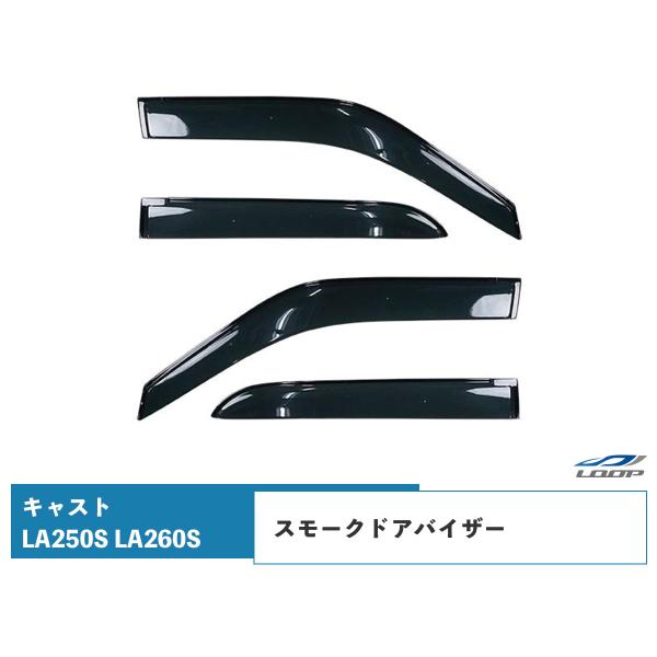 ダイハツ キャスト LA250S LA260S ドアバイザー スモーク 4P セット　TNC