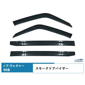 ヴォクシー サイドバイザー(ドアバイザー)非寒冷地用(RVワイドタイプ