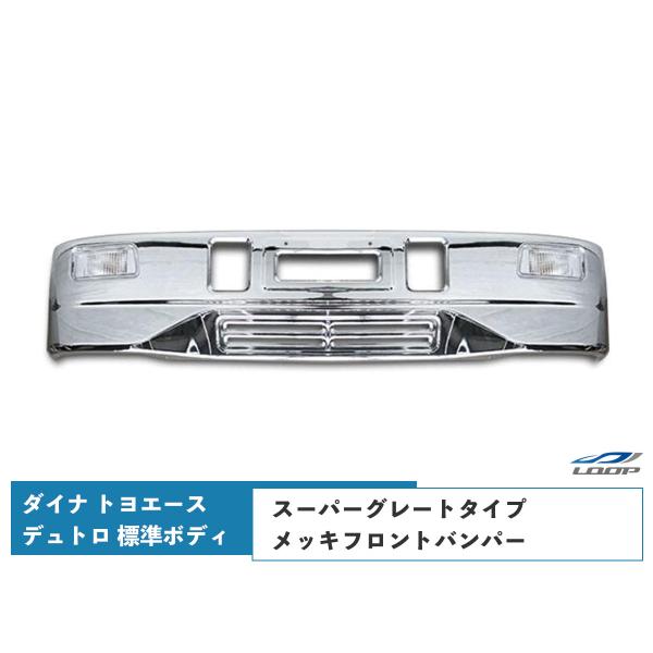ダイナ トヨエース デュトロ 標準ボディ用 スーパーグレートタイプ メッキフロントバンパー フォグラ...