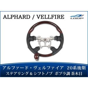アルファード ヴェルファイア 20系 ガングリップ ステアリング
