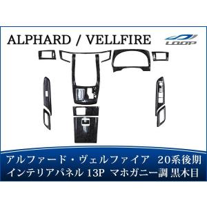 アルファード ヴェルファイア 20系 後期 インテリアパネル 13P