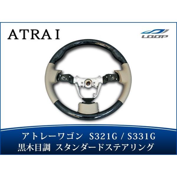 アトレーワゴン S321G S331G ステアリング ハンドル スタンダードタイプ 黒木目調 H19...