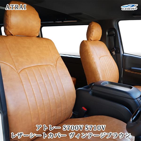 アトレー S700V S710V シートカバー レザー ヴィンテージブラウン ダイハツ