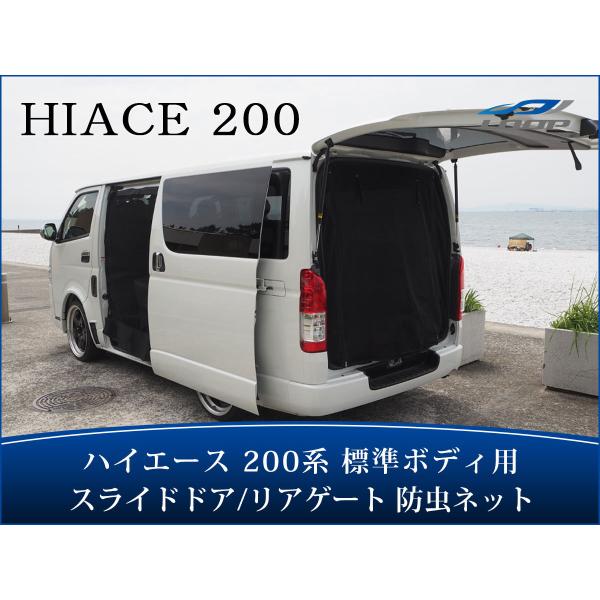 ハイエース 200系 標準ボディ スライドドア リアゲート 防虫ネット 虫除けネット 遮光ネット