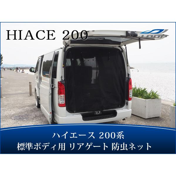 ハイエース 200系 標準ボディ リアゲート 防虫ネット 虫除けネット 遮光ネット
