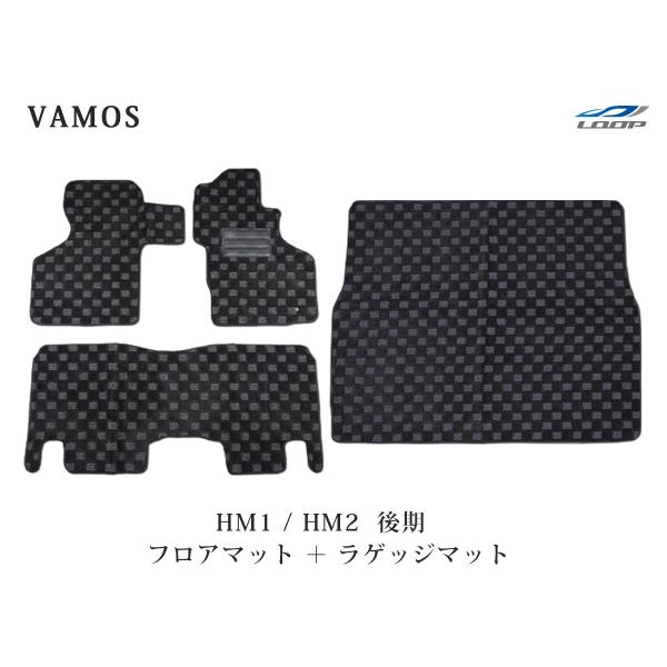 バモス HM1 HM2 後期型 フロアマット リアラゲッジマット 3D立体形成